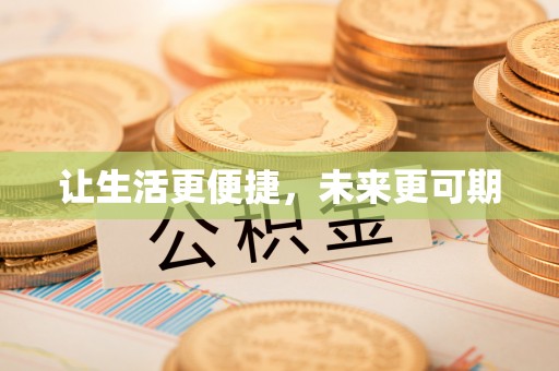 玉里让生活更便捷，未来更可期