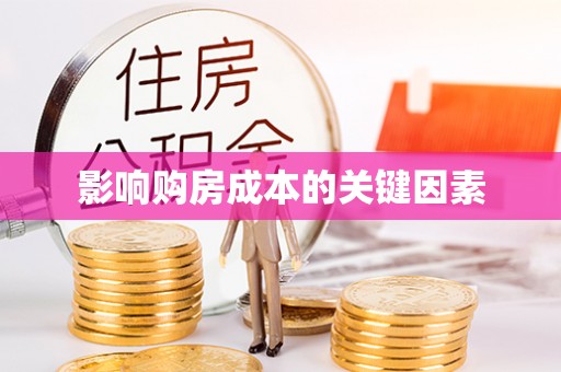 玉里影响购房成本的关键因素