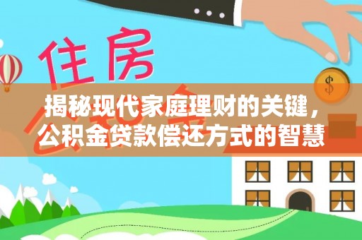 玉里揭秘现代家庭理财的关键，公积金贷款偿还方式的智慧选择