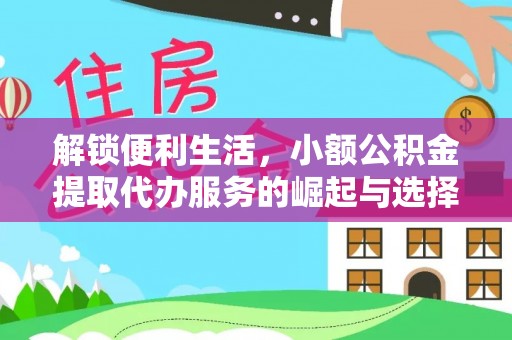 玉里解锁便利生活，小额公积金提取代办服务的崛起与选择