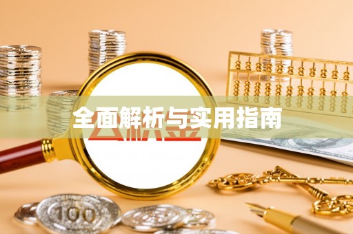 玉里全面解析与实用指南