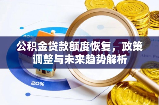 玉里公积金贷款额度恢复，政策调整与未来趋势解析