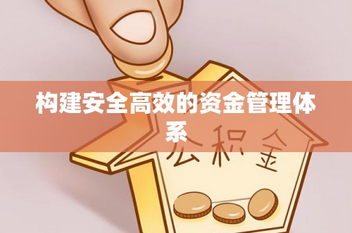 玉里构建安全高效的资金管理体系