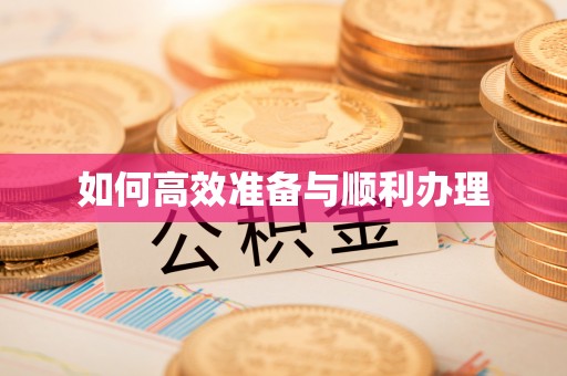 玉里如何高效准备与顺利办理