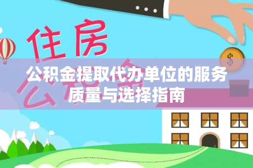 玉里公积金提取代办单位的服务质量与选择指南
