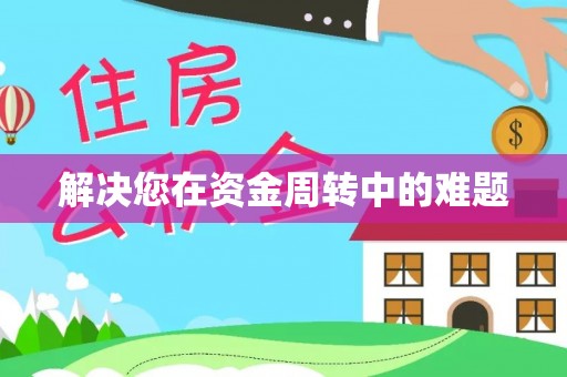玉里解决您在资金周转中的难题