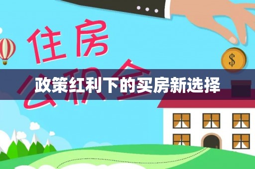 玉里政策红利下的买房新选择
