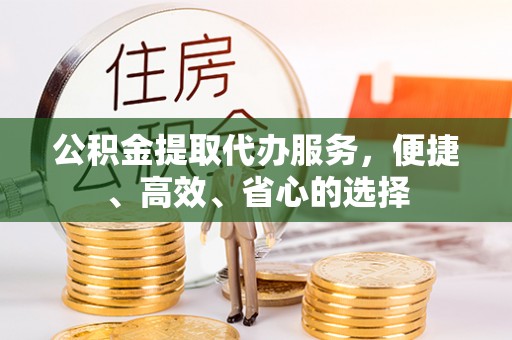 玉里公积金提取代办服务，便捷、高效、省心的选择