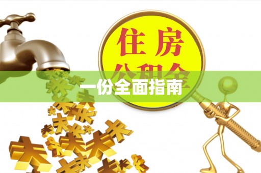 玉里一份全面指南