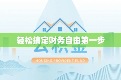 玉里轻松搞定财务自由第一步