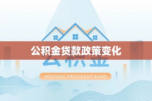 玉里公积金贷款政策变化