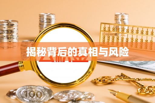 玉里揭秘背后的真相与风险
