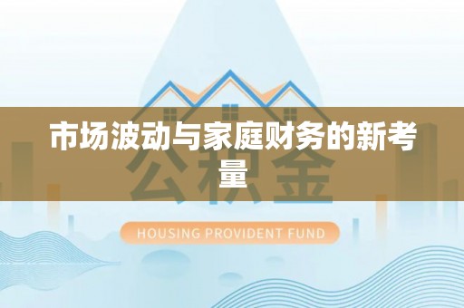 玉里市场波动与家庭财务的新考量