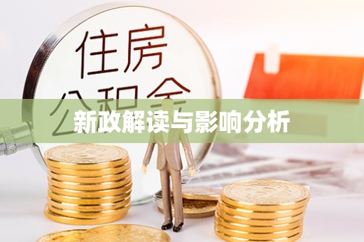 玉里新政解读与影响分析