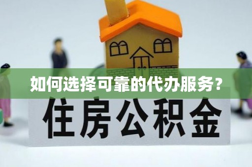 玉里如何选择可靠的代办服务？