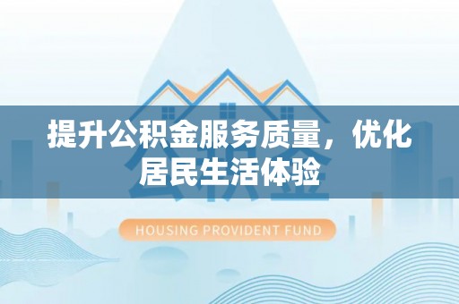 玉里提升公积金服务质量，优化居民生活体验