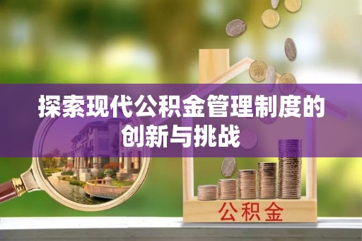 玉里探索现代公积金管理制度的创新与挑战