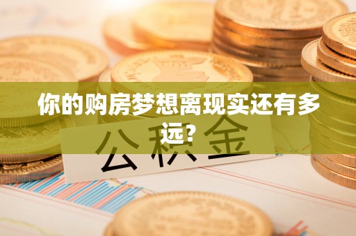 玉里你的购房梦想离现实还有多远？