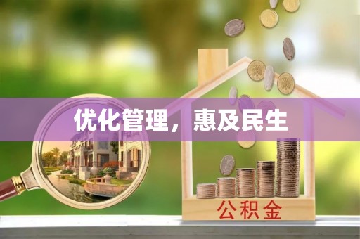 玉里优化管理，惠及民生