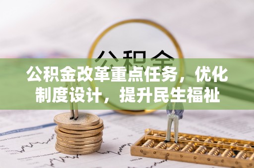 玉里公积金改革重点任务，优化制度设计，提升民生福祉