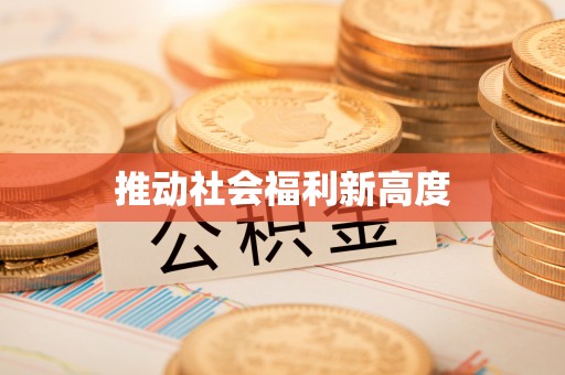 玉里推动社会福利新高度