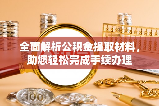 玉里全面解析公积金提取材料，助您轻松完成手续办理