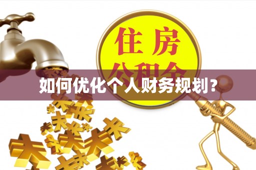 玉里如何优化个人财务规划？