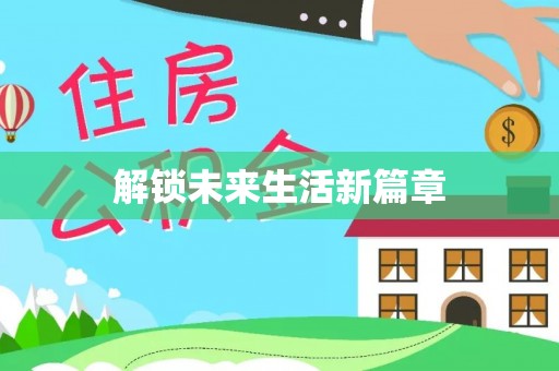 玉里解锁未来生活新篇章