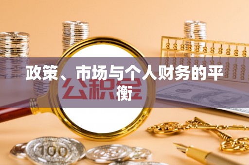 玉里政策、市场与个人财务的平衡