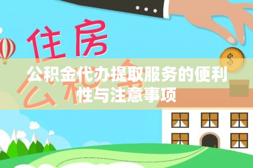 玉里公积金代办提取服务的便利性与注意事项