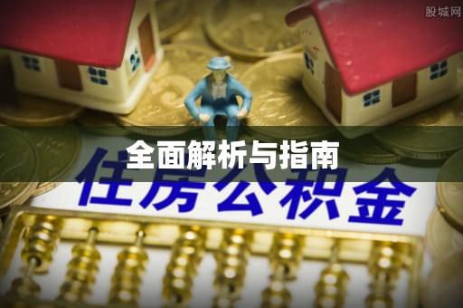 玉里全面解析与指南