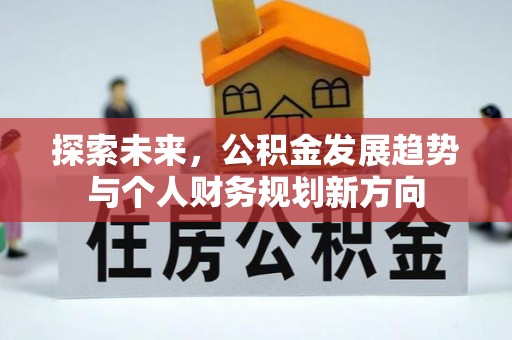 玉里探索未来，公积金发展趋势与个人财务规划新方向