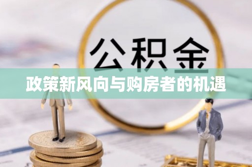 玉里政策新风向与购房者的机遇