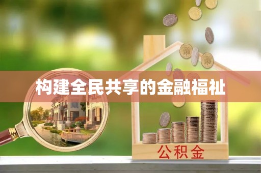 玉里构建全民共享的金融福祉
