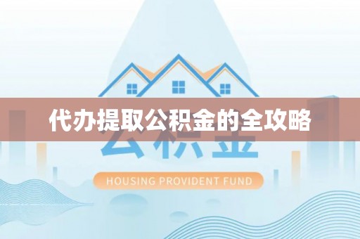 玉里代办提取公积金的全攻略
