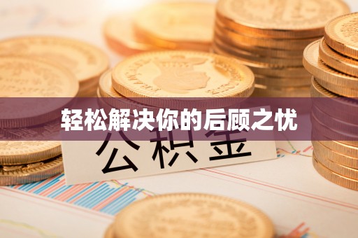 玉里轻松解决你的后顾之忧