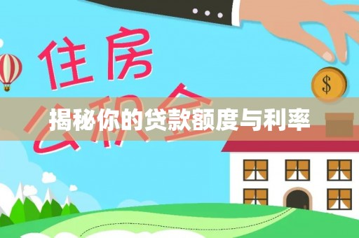 玉里揭秘你的贷款额度与利率