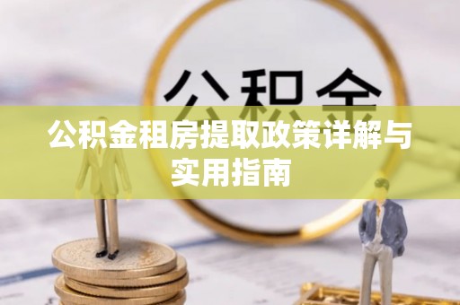 玉里公积金租房提取政策详解与实用指南
