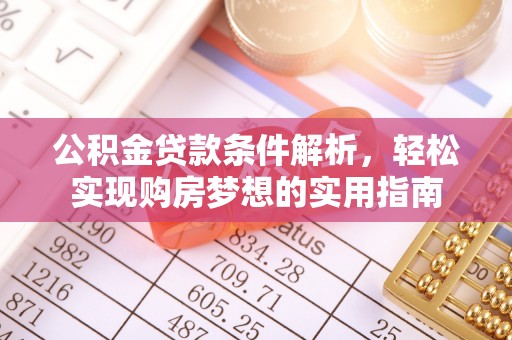 玉里公积金贷款条件解析，轻松实现购房梦想的实用指南