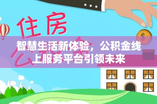 玉里智慧生活新体验，公积金线上服务平台引领未来