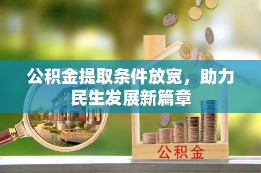 玉里公积金提取条件放宽，助力民生发展新篇章