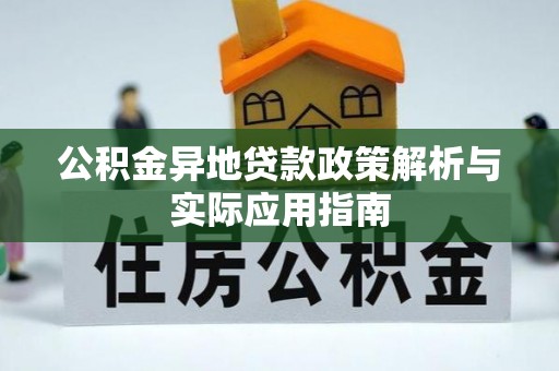 玉里公积金异地贷款政策解析与实际应用指南