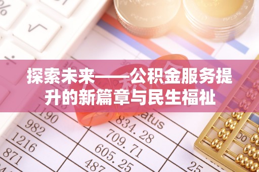 玉里探索未来——公积金服务提升的新篇章与民生福祉