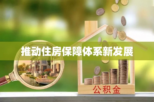 玉里推动住房保障体系新发展