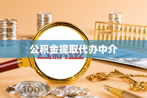 玉里公积金提取代办中介