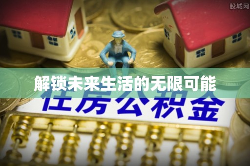 玉里解锁未来生活的无限可能