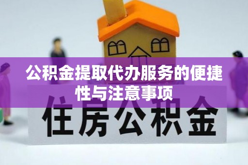 玉里公积金提取代办服务的便捷性与注意事项