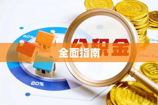 玉里全面指南