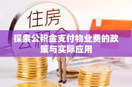 玉里探索公积金支付物业费的政策与实际应用
