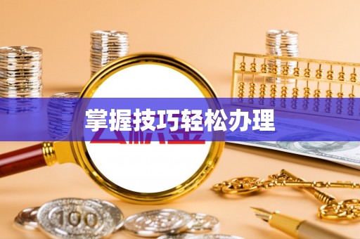 玉里掌握技巧轻松办理